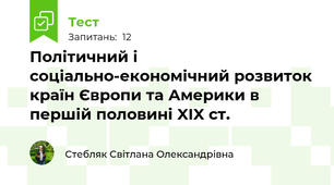 Політичний і соціально-економічний розвиток країн Європи та Америки в першій половині XIX ст.