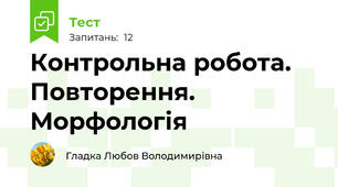 Контрольна робота. Повторення. Морфологія