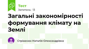 Загальні закономірності формування клімату на Землі