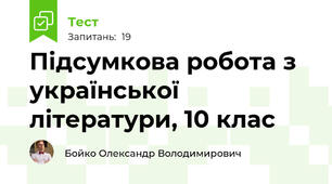 Підсумкова робота з української літератури, 10 клас