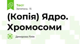 (Копія) Ядро. Хромосоми