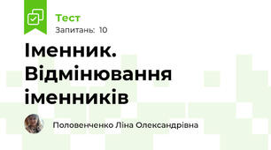 Іменник. Відмінювання іменників