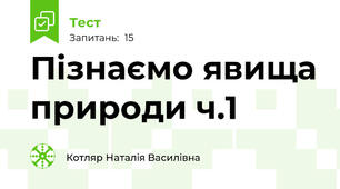 Пізнаємо явища природи ч.1