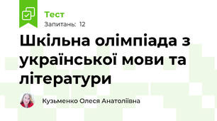Шкільна олімпіада з української мови та літератури
