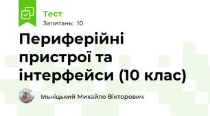 Периферійні пристрої та інтерфейси (10 клас)
