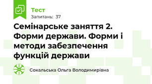 Семінарське заняття 2. Форми держави. Форми і методи забезпечення функцій держави
