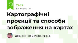 Картографічні проєкції та способи зображення на картах