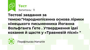 Тестові завдання за темою:"Народнопісенна основа лірики німецького письменника Йоганна Вольфганга Ґете . Утвердження ідеї кохання й щастя у «Травневій пісні» "