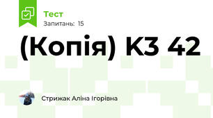 (Копія) K3 42
