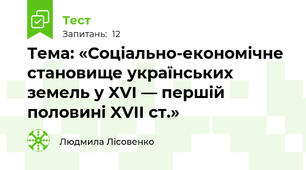 Тема: «Соціально-економічне становище українських земель у XVI — першій половині XVII ст.»