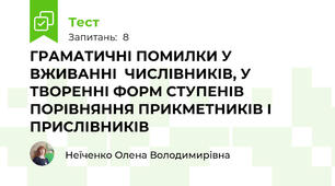 ГРАМАТИЧНІ ПОМИЛКИ У ВЖИВАННІ  ЧИСЛІВНИКІВ, У ТВОРЕННІ ФОРМ СТУПЕНІВ ПОРІВНЯННЯ ПРИКМЕТНИКІВ І ПРИСЛІВНИКІВ