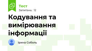 Кодування та вимірювання інформації