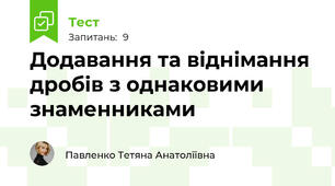 Додавання та віднімання дробів з однаковими знаменниками