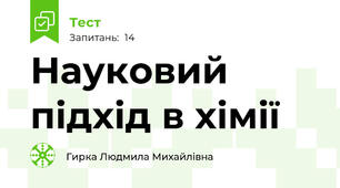 Науковий підхід в хімії