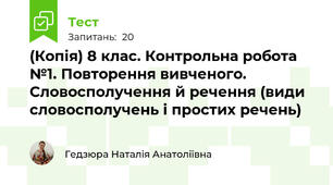 (Копія) 8 клас. Контрольна робота №1. Повторення вивченого. Словосполучення й речення (види словосполучень і простих речень)