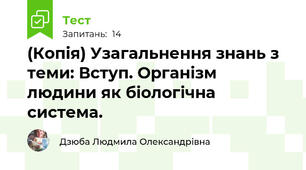 (Копія) Узагальнення знань з теми: Вступ. Організм людини як біологічна система.