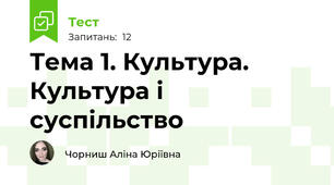 Тема 1. Культура. Культура і суспільство
