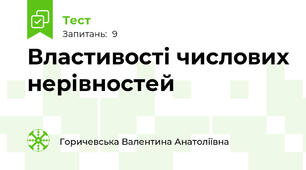 Властивості числових нерівностей