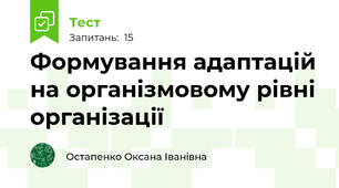 Формування адаптацій на організмовому рівні організації