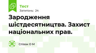 Зародження шістдесятництва. Захист національних прав.