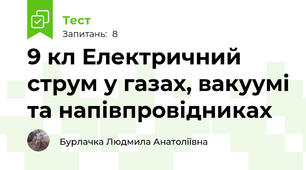 9 кл Електричний струм у газах, вакуумі та напівпровідниках