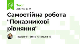 Самостійна робота "Показникові рівняння"