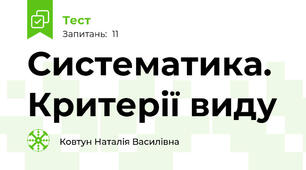 Систематика. Критерії виду