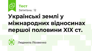 Українські землі у міжнародних відносинах першої половини XIX ст.
