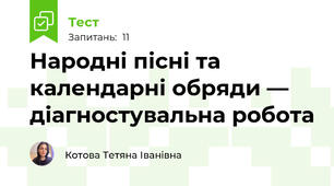 Народні пісні та календарні обряди — діагностувальна робота