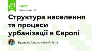 Структура населення та процеси урбанізації в Європі