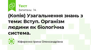 (Копія) Узагальнення знань з теми: Вступ. Організм людини як біологічна система.