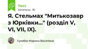 Я. Стельмах "Митькозавр з Юрківки..." (розділ V, VI, VII, IX).