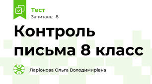 Контроль письма 8 класс