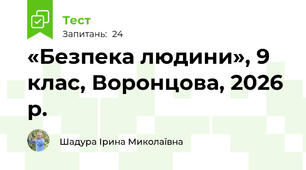 «Безпека людини», 9 клас, Воронцова, 2026 р.