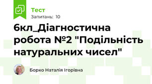 6кл_Діагностична робота №2 "Подільність натуральних чисел"