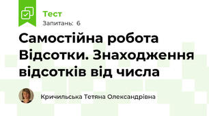 Самостійна робота Відсотки. Знаходження відсотків від числа