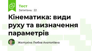 Кінематика: види руху та визначення параметрів