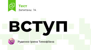 вступ