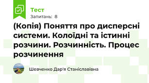 (Копія) Поняття про дисперсні системи. Колоїдні та істинні розчини. Розчинність. Процес розчинення