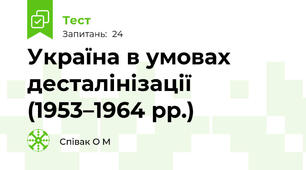 Україна в умовах десталінізації (1953–1964 рр.)