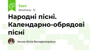 Народні пісні. Календарно-обрядові пісні