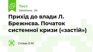 Прихід до влади Л. Брежнєва. Початок системної кризи («застій»)