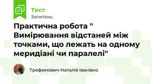 Практична робота " Вимірювання відстаней між точками, що лежать на одному меридіані чи паралелі"/Географія/ 7 клас