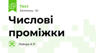 Числові проміжки