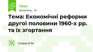 Тема: Економічні реформи другої половини 1960-х рр. та їх згортання