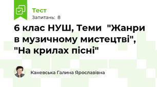6 клас НУШ, Теми  "Жанри в музичному мистецтві", "На крилах пісні"