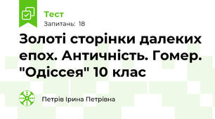 Золоті сторінки далеких епох. Античність. Гомер. "Одіссея" 10 клас