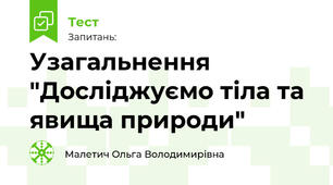 Узагальнення "Досліджуємо тіла та явища природи"