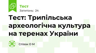 Тест: Трипільська археологічна культура на теренах України