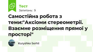 Самостійна робота з теми:"Аксіоми стереометрії. Взаємне розміщення прямої у просторі"